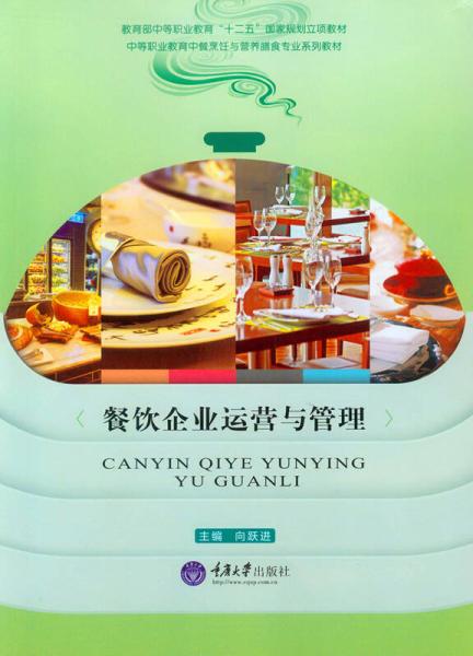 餐飲企業運營與管理的核心 食品經營策略與實踐